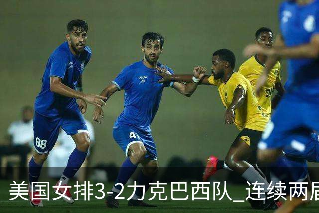 美国女排3-2力克巴西队 连续两届奥运会晋级决赛